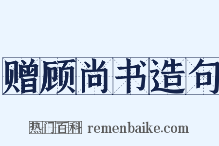 赠顾尚书造句是什么意思的图片